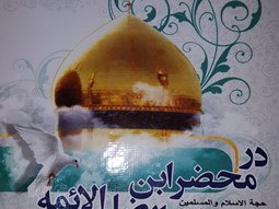 در محضرابن الرضا جواد الائمه