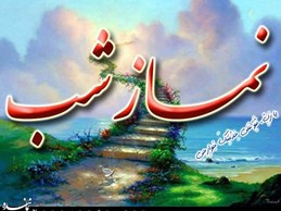 نماز شب 