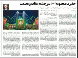 در مصاحبه استاد تقوی باروزنامه همشهری عنوان شد:حضرت معصومه(س)، سرچشمه عفاف و عصمت
