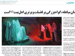 در مصاحبه با روزنامه شهرآرا:داستان مباهله، گواه بزرگی بر فضیلت و برتری اهل بیت (ع) است