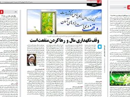 درمصاحبه استاد با روزنامه قدس عنوان شد:وقف نگهداري مال و رهاکردن منفعت است
