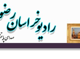عفو و گذشت در بیان استاد تقوی در مصاحبه با رادیو خراسان