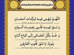 شرح و تفسیر دعاى روز هیجدهم ماه مبارک رمضان