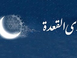 فضیلت نماز هر یکشنه ماه ذیقعده الحرام