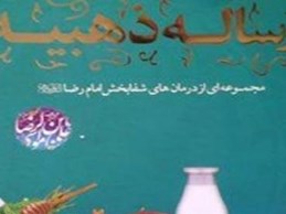 رساله ذهبیه امام رضا علیه السلام