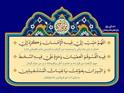 شرح و تفسیر دعاى روز یازدهم ماه مبارک رمضان