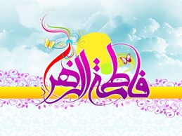 ولادت حضرت زهرا راديو خراسان(شب دوم)