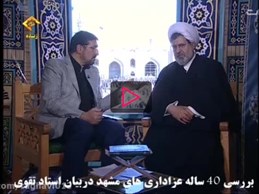 بررسی ۴۰ ساله عزاداری های مشهد دربیان استاد تقوی