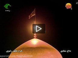 برنامه داغ شقایق (بخش سوم)  پخش از شبکه خراسان رضوی