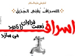 اسراف در قرآن