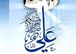 سیره عملی حضرت علی ع (بخش اول)
