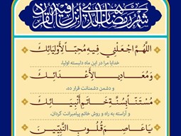 شرح و تفسیر دعاى روز بیست و پنجم ماه مبارک رمضان