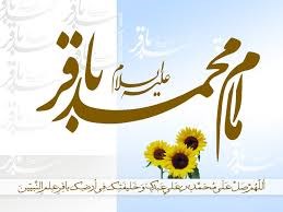 روز سوم صفر ۹۸ (بحث تغافل در سیره امام باقر ع)