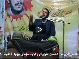 مداحی حاج احسان تقوی در یادواره شهدای بیهود-فاطمیه۹۳