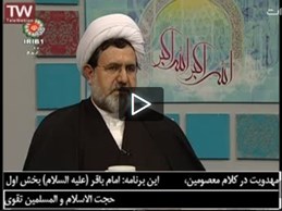 برنامه روشنا-استادتقوی-مهدویت درکلام معصومین/امام باقر۱