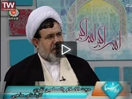 مهدویت و امام جوادع درکلام استادتقوی/برنامه روشنا/قسمت۱