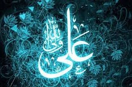 روز یازدهم صفر ۹۸ (توصیه های امام علی ع)