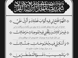 شرح و تفسیر دعاى روز بیست و دوم ماه مبارک رمضان