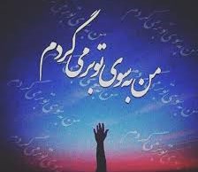 روز بیست و هفتم محرم ۹۸ (توبه از گناه)