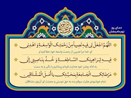 شرح و تفسیر دعاى روز نهم ماه مبارک رمضان