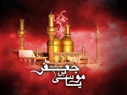 مدح و منقبت حضرت امام کاظم عليه السلام برگرفته از ديوان شعر استاد تقوي