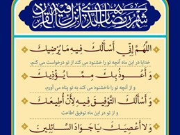 شرح و تفسیر دعاى روز بیست و چهارم ماه مبارک رمضان