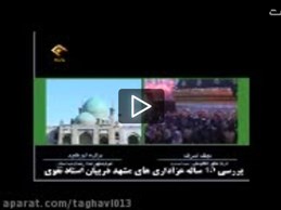 بیانات استادتقوی دربرنامه شهادت پیامبر از شبکه قرآن