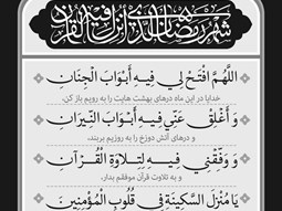 شرح و تفسیر دعاى روز بیستم ماه مبارک رمضان