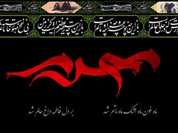 روز شانزدهم محرم ۹۸ (نخوردن لقمه حرام در اوج گرسنگی)