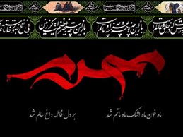 روز شانزدهم محرم ۹۸ (نخوردن لقمه حرام در اوج گرسنگی)