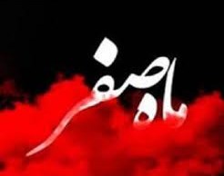 روز اول صفر ۹۸ (نحثی ایام اول ماه صفر)