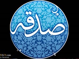 صدقه؛ راهکار رفع بلا و نحوست در مصاحبه با رسا
