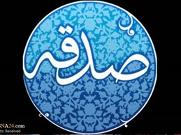 صدقه؛ راهکار رفع بلا و نحوست در مصاحبه با رسا