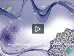 مشاوره در امر ازدواج استادتقوی برنامه روشنا بخش دوم