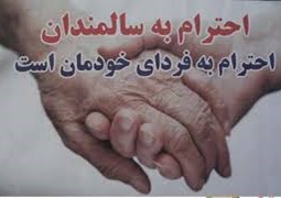 روز دوم صفر ۹۸ (احترام سالمندان)