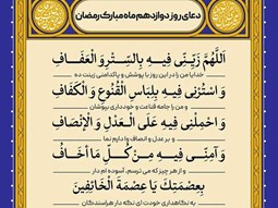 شرح و تفسیر دعاى روز دوازدهم ماه مبارک رمضان