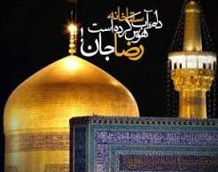 روز هجدهم صفر ۹۸ (راه کار عملی امام رضا ع برای خوشبختی)