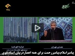 پیامبراسلام،پیامبررحمت برای همه اعصاردربیان استادتقوی