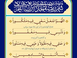 شرح و تفسیر دعاى روز بیست و ششم ماه مبارک رمضان
