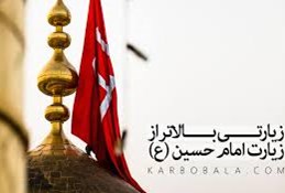 روز بیستم محرم ۹۸ (فضیلت زیارت امام حسین ع)