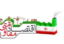 اقتصاد مقاومتی