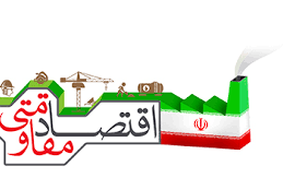 اقتصاد مقاومتی
