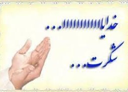 روز بیستم دوم صفر ۹۸ (شکر نعمات الهی)