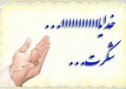 روز بیستم دوم صفر ۹۸ (شکر نعمات الهی)