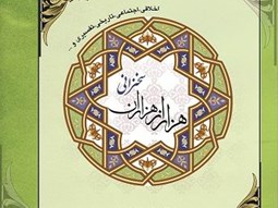 فضائل أمیر مؤمنان علی (علیه السلام).