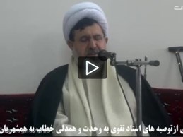 چکیده ای ازتوصیه های استادتقوی به وحدت خطاب به بیهودیها