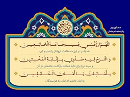 شرح و تفسیر دعاى روز پانزدهم ماه مبارک رمضان