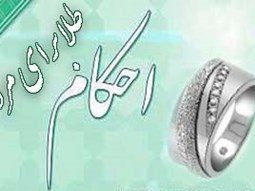 احکام حرمت استفاده ا ز طلا برای مردان