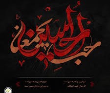 روز هفدهم صفر ۹۸ (حب الحسین یجمعنا)