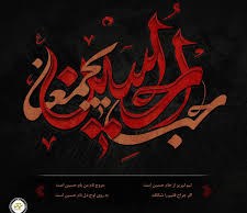 روز هفدهم صفر ۹۸ (حب الحسین یجمعنا)